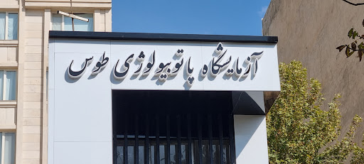 آزمایشگاه پاتوبیولوژی طوس