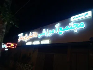 آموزشگاه علمی دانش پژوهان 2