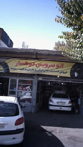 اتو سرویس کوهسار