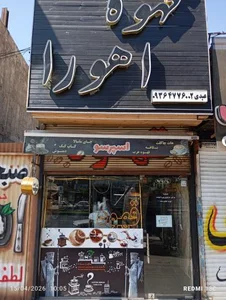 قهوه اهورا