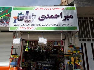 ابزار ، چسب و یراق میراحمدی