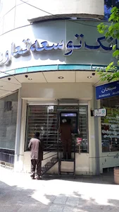 بانک توسعه تعاون
