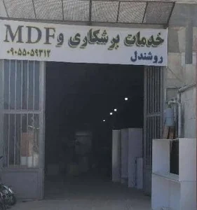 خدمات برشکاری و Mdf روشن دل 2