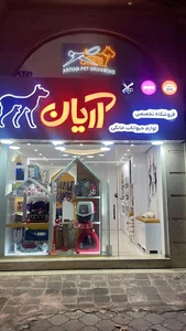 پت شاپ آریان