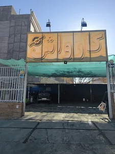 كارواش آويسا