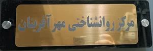 کلینیک مهرآفرینان زندگی