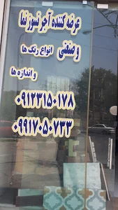 آجر نسوز عسگری