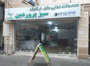 فروشگاه سبز پروردین