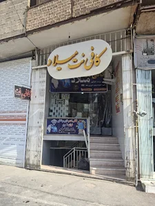 کافی نت میلاد