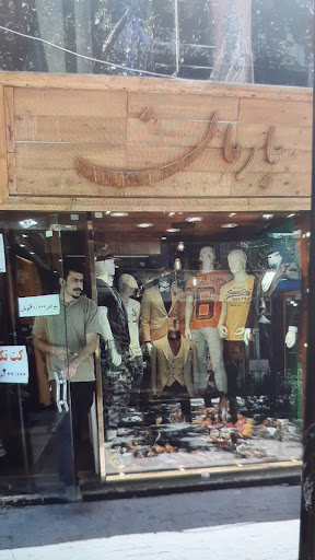 پوشاک بارمان