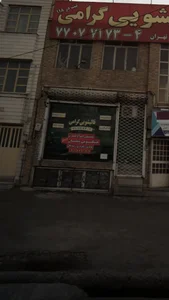 قالیشویی گرامی 2