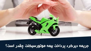 بخشودگی جریمه دیرکرد بیمه موتور سیکلت ۱۴۰۴ (تهیه بیمه با 8 درصد تخفیف)