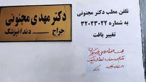دندانپزشکی دکتر مجنونی