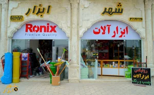 شهر ابزار کوار رشیدی