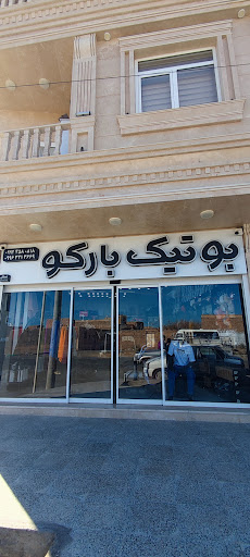 بوتیک بارکو