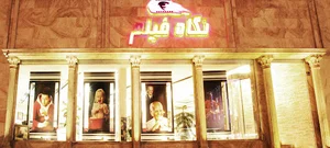 قهوه فروشی نگاه