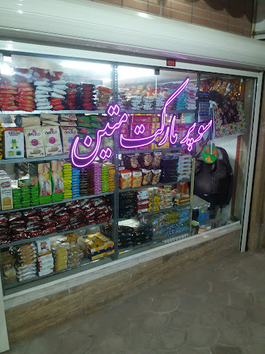 سوپرمارکت متین