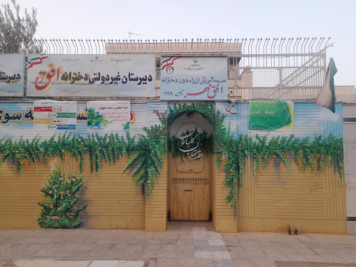 دبیرستان غیر دولتی دخترانه افق