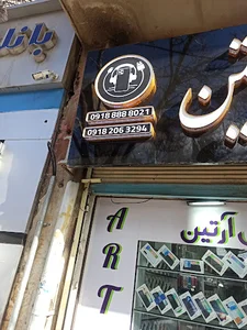 جهیزیه سرای جهانیان