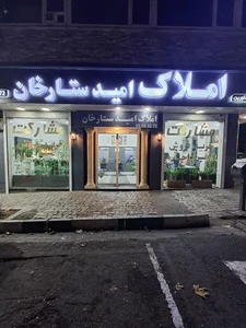 املاک امید ستارخان 3