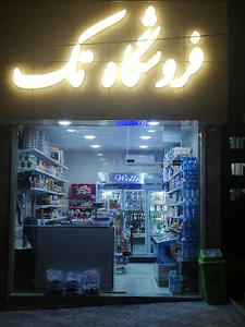 سوپر مارکت تک