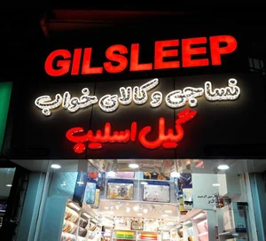 کالای خواب گیل اسلیپ
