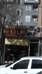 آش تی