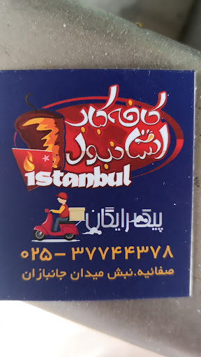 کافه کباب استانبول
