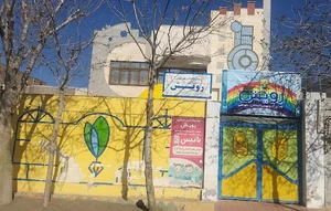 مهد کودک و پیش دبستانی رویش