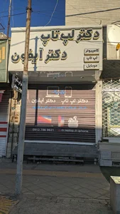 فروشگاه دکتر لپ تاپ دکتر آیفون