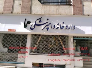 داروخانه دامپزشکی هما 2