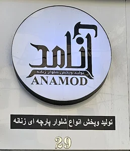 شلوار زنانه آنامد