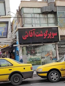 قصابی حاج محمود آقائی