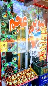 سوپر مارکت عجم