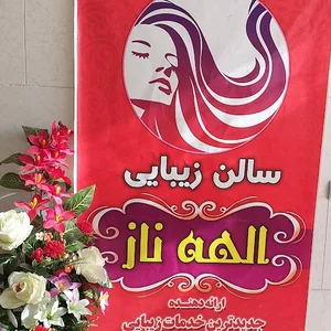 آرایشگاه زنانه الهه ناز