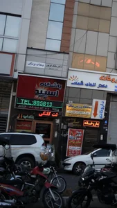 مجموعه ورزشی اسپید