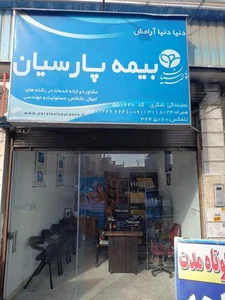 بیمه پارسیان نمایندگی شکری