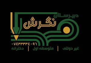 دبیرستان دخترانه غیردولتی نگرش