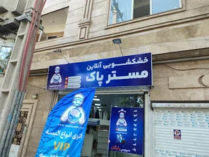 خشکشویی مستر پاک