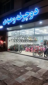 فروشگاه دوچرخه وحیدی