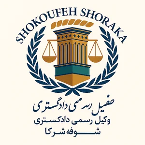 وکیل پایه یک شکوفه برادران شرکا
