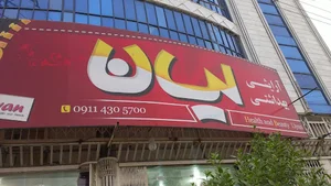 آرایشی بهداشتی لیان