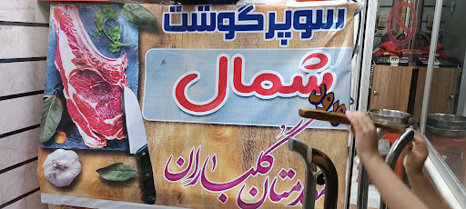 سوپر گوشت شمال «اسماعیلی»