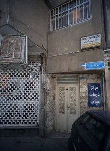 کلینیک حیات