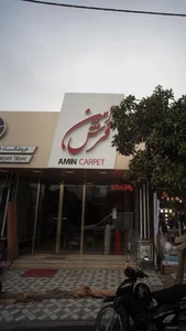 فرش امین 2