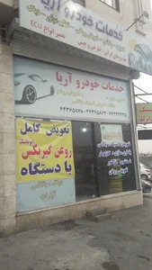 خدمات خودرو آریا