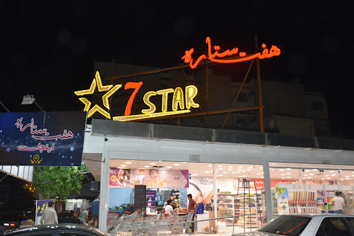 فروشگاه هفت ستاره