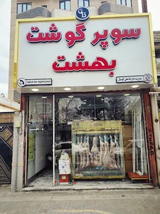 سوپر گوشت بهشت