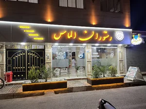 رستوران الماس