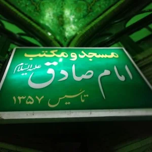 مسجد امام صادق 4